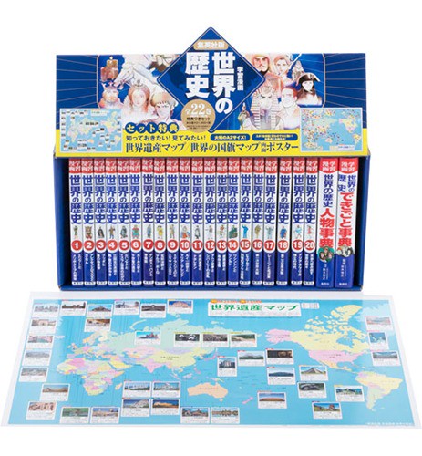 世界の歴史 集英社版・学習漫画 全面新版 特典「世界遺産マップ」つき! 22巻セット