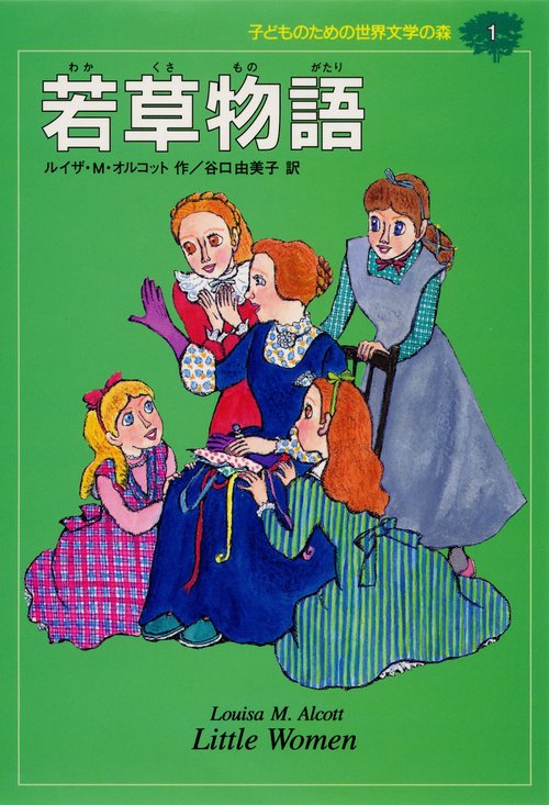 若草物語