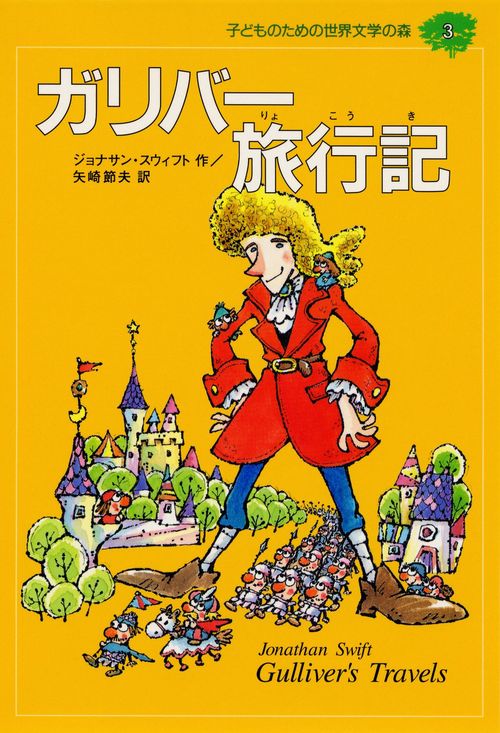 ガリバー旅行記