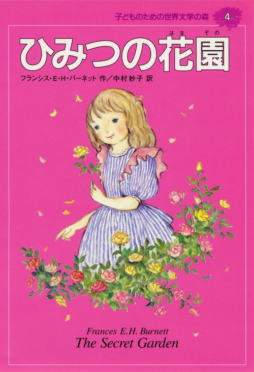 ひみつの花園