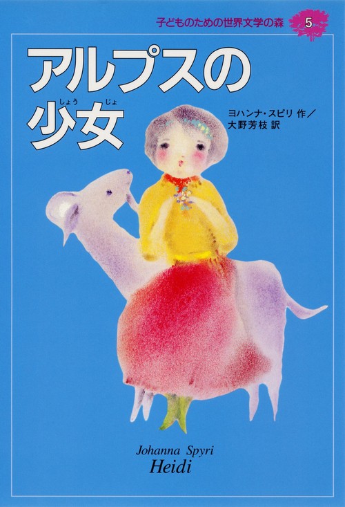 アルプスの少女