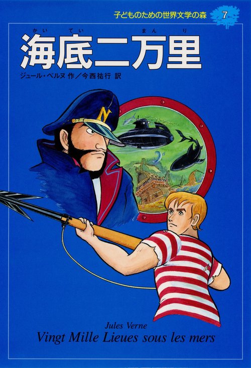 海底二万里