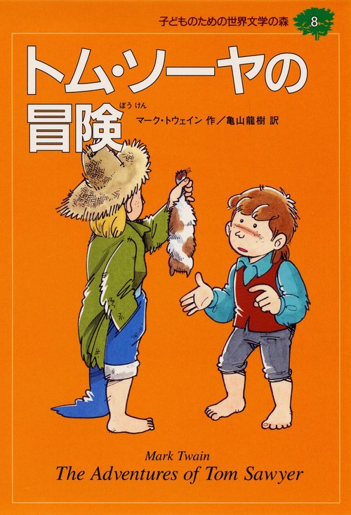 トム・ソーヤの冒険