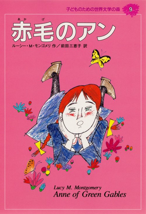 赤毛のアン