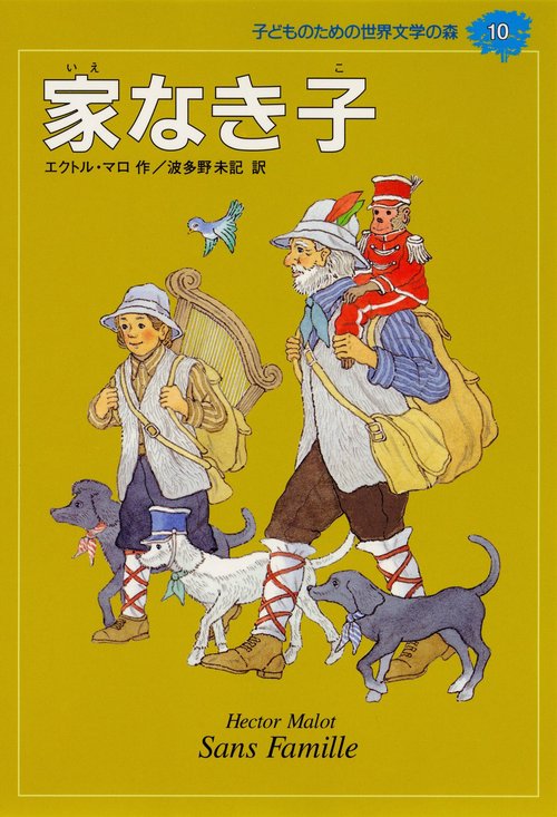 家なき子