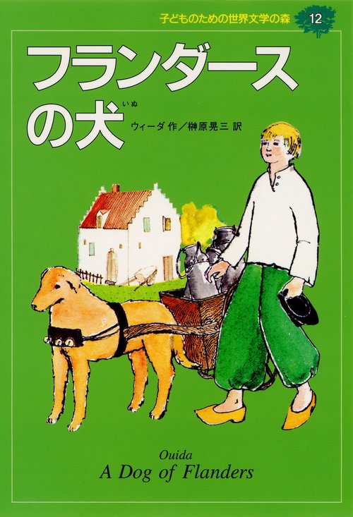 フランダースの犬