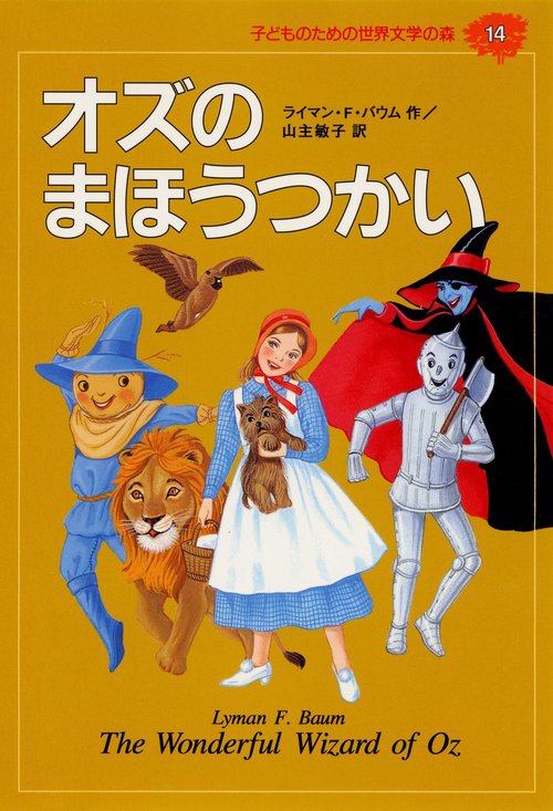 オズのまほうつかい