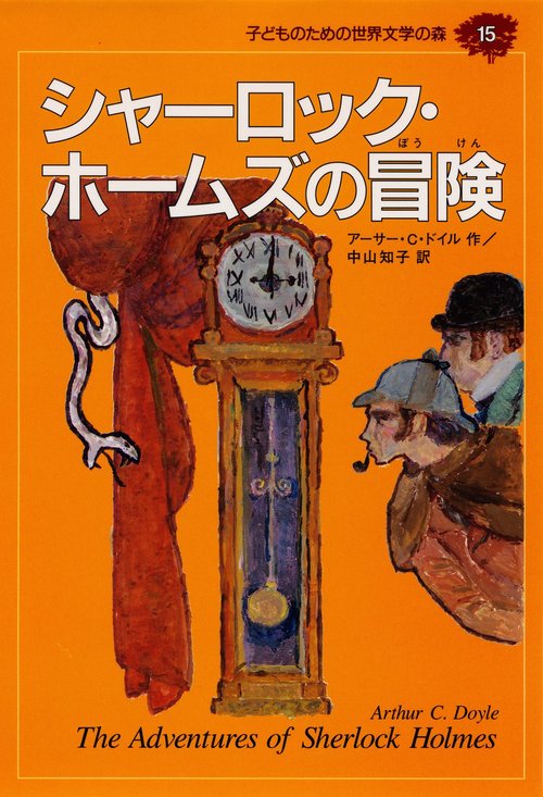 シャーロック・ホームズの冒険