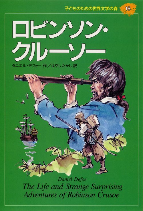 ロビンソン・クルーソー