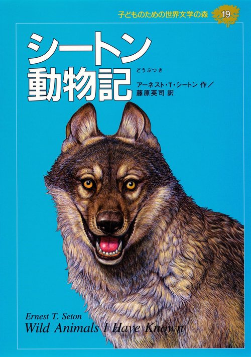 シートン動物記