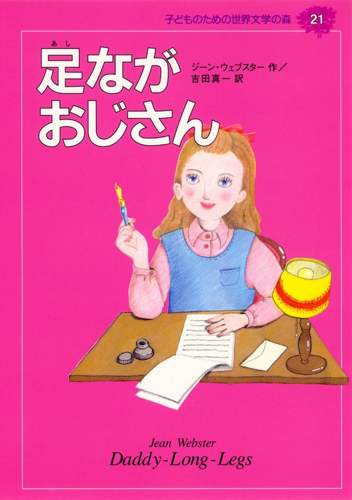 足ながおじさん