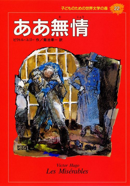 ああ無情
