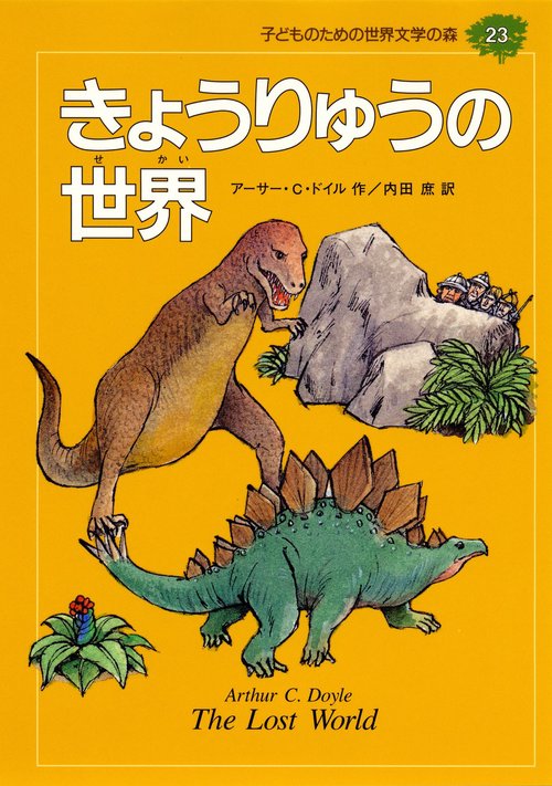 きょうりゅうの世界