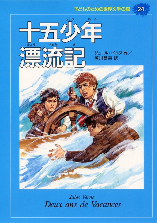 十五少年漂流記