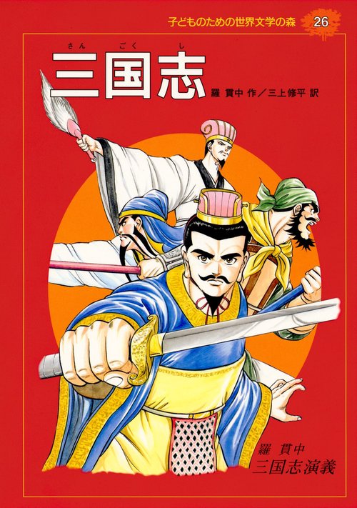 三国志