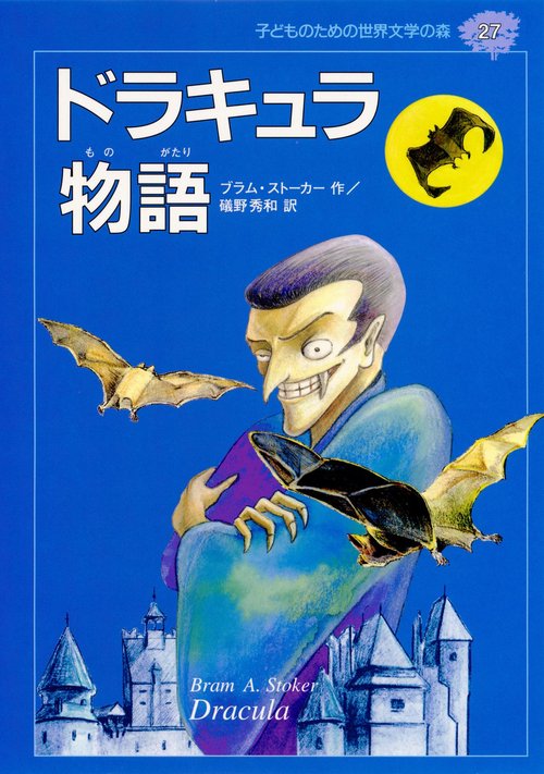 ドラキュラ物語
