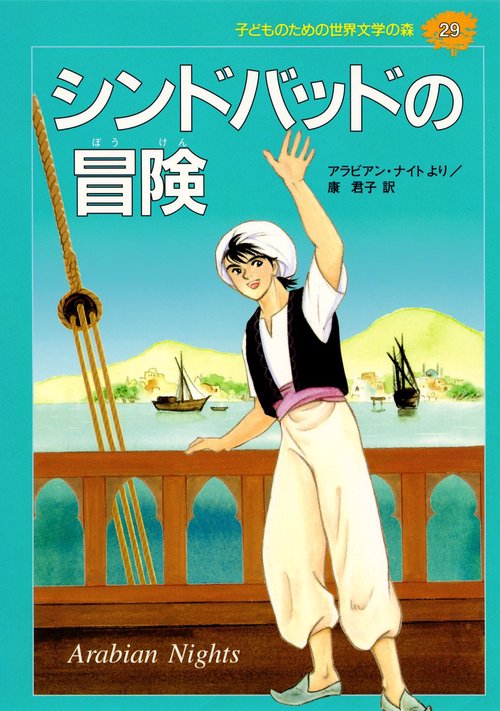 シンドバッドの冒険