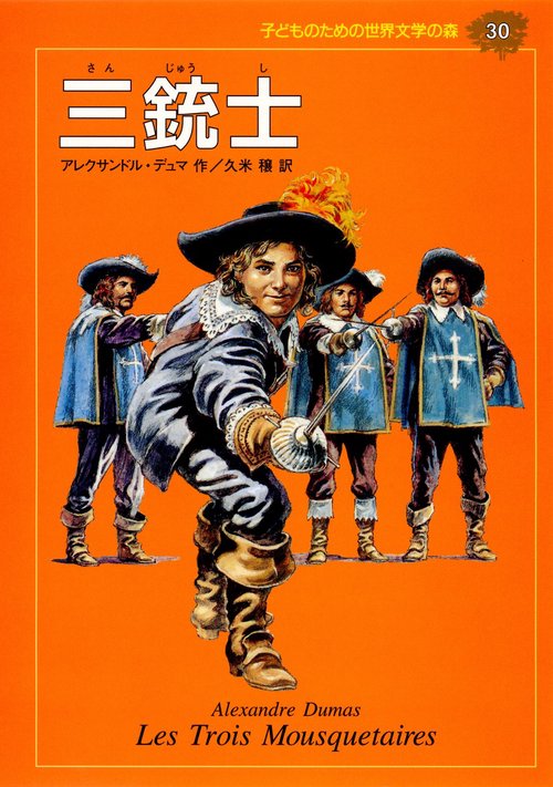 三銃士