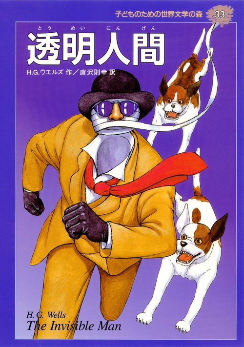 透明人間