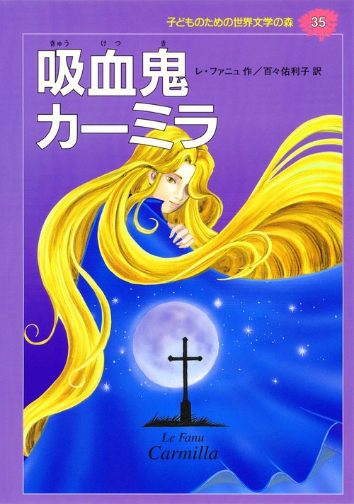 吸血鬼カーミラ