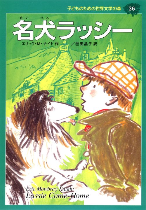 名犬ラッシー