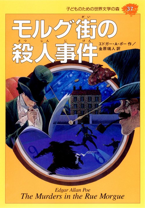 モルグ街の殺人事件
