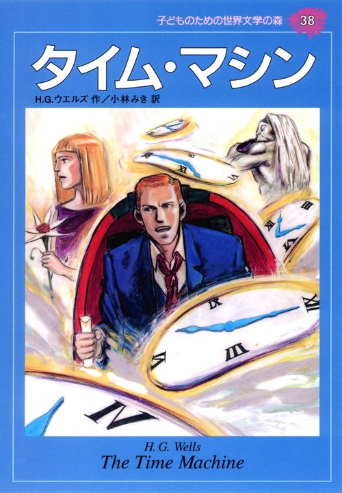 タイム・マシン