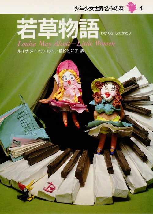 少年少女世界名作の森 4