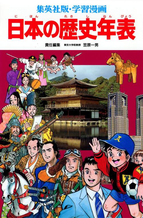学習漫画日本の歴史年表