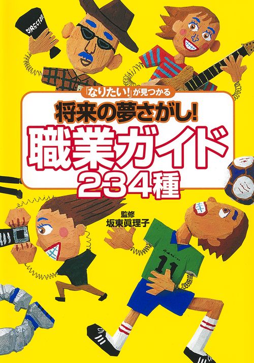 職業ガイド234種 「なりたい!」が見つかる将来の夢さがし!