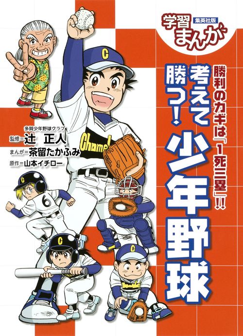 考えて勝つ!少年野球