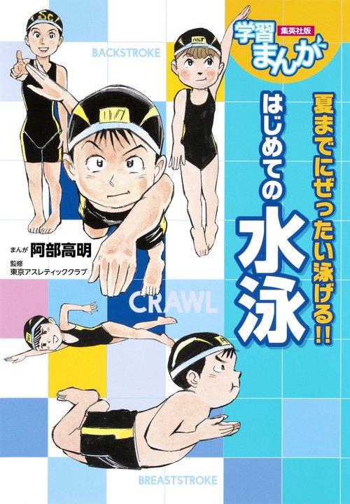 はじめての水泳 夏までにぜったい泳げる!!