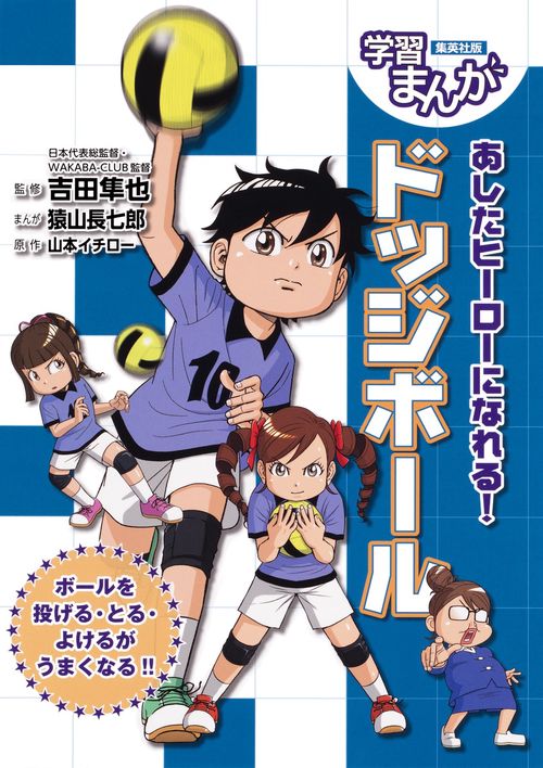あしたヒーローになれる!ドッジボール