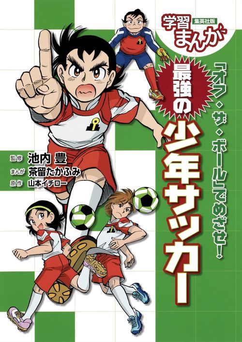 「オフ・ザ・ボール」でめざせ! 最強の少年サッカー 学習まんが