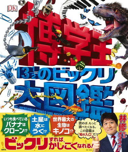 博学王 13 1/2のビックリ大図鑑