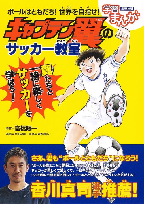 ボールはともだち! 世界を目指せ! キャプテン翼のサッカー教室