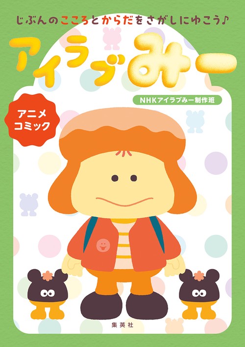 じぶんのこころとからだをさがしにゆこう アニメコミック アイラブみー