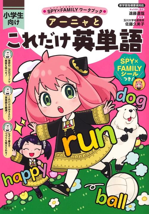 アーニャとこれだけ英単語