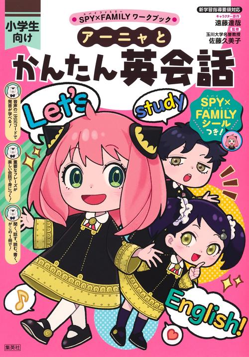 アーニャとかんたん英会話