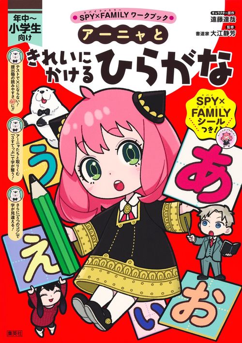 アーニャときれいにかけるひらがな