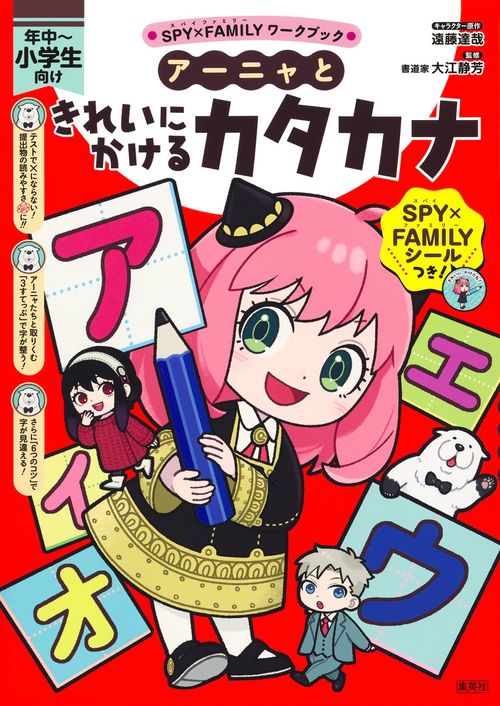 アーニャときれいにかけるカタカナ