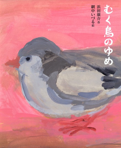 むく鳥のゆめ