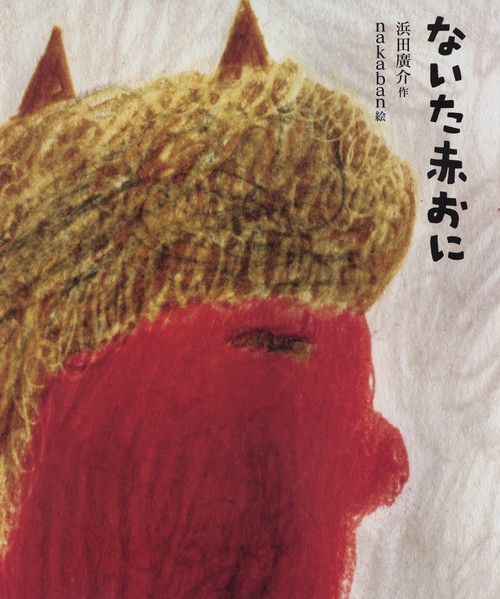ないた赤おに