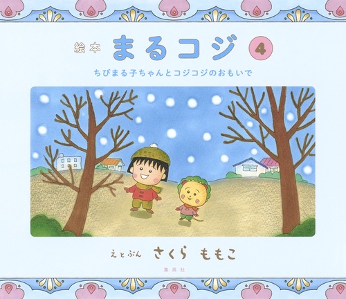 絵本 まるコジ 4 ちびまる子ちゃんとコジコジのおもいで