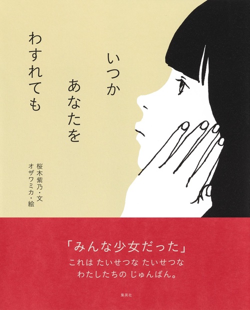 いつか あなたを わすれても