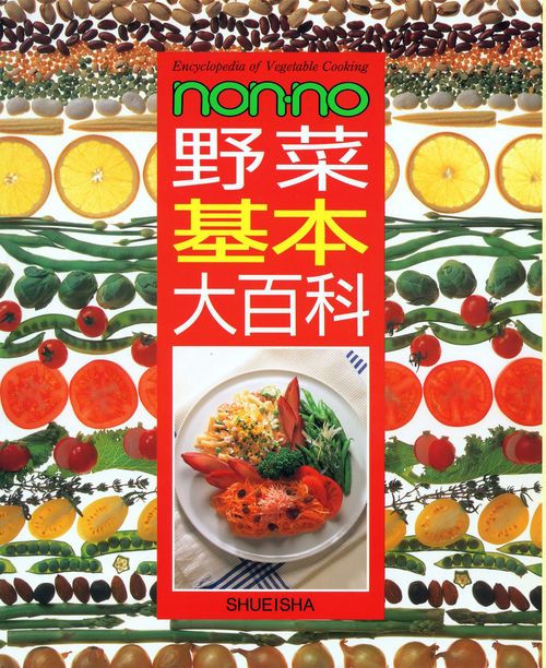 non・no野菜基本大百科
