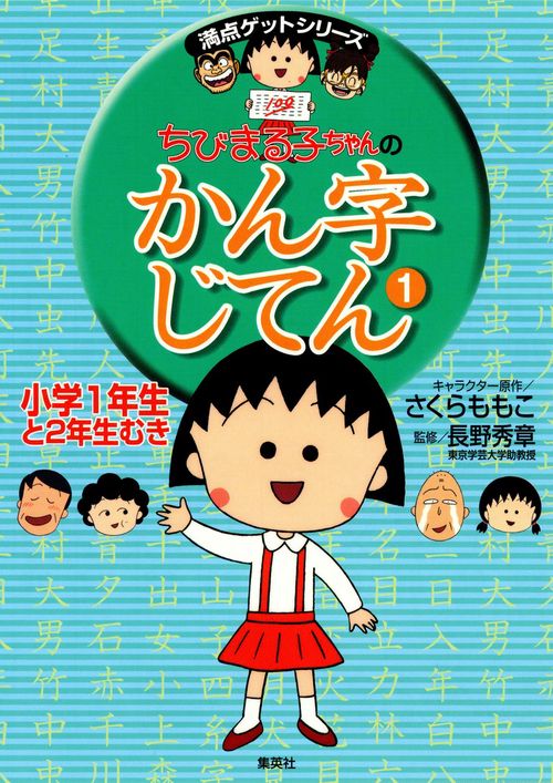 ちびまる子ちゃんのかん字じてん 1 小学1年生と2年生むき