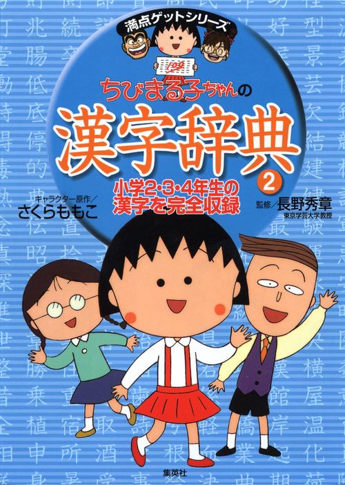 ちびまる子ちゃんの漢字辞典 2