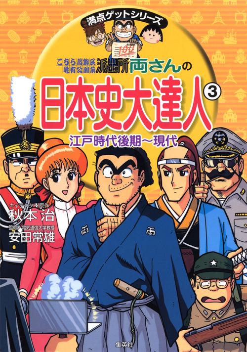 こちら葛飾区亀有公園前派出所両さんの日本史大達人 3