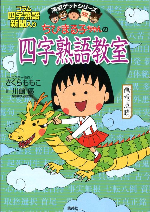 ちびまる子ちゃんの四字熟語教室